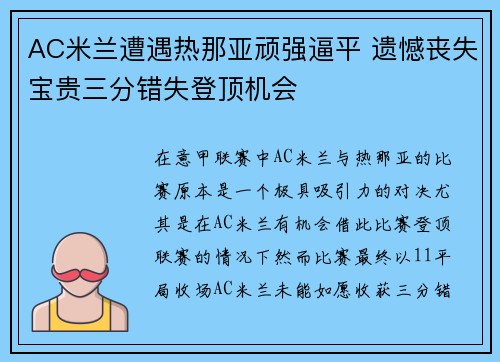 AC米兰遭遇热那亚顽强逼平 遗憾丧失宝贵三分错失登顶机会