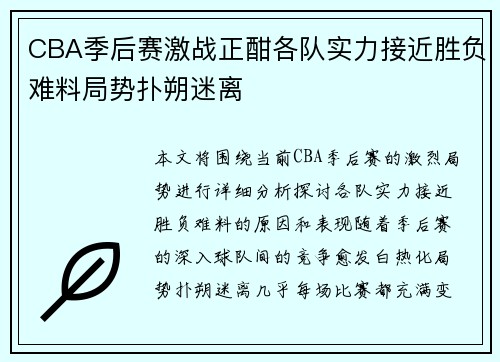 CBA季后赛激战正酣各队实力接近胜负难料局势扑朔迷离