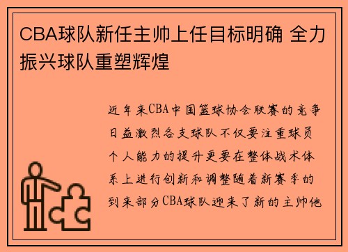 CBA球队新任主帅上任目标明确 全力振兴球队重塑辉煌