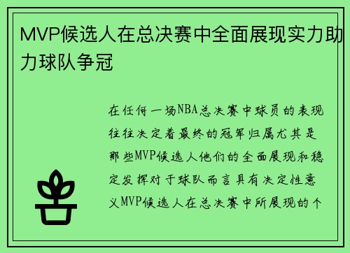 MVP候选人在总决赛中全面展现实力助力球队争冠