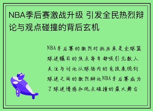NBA季后赛激战升级 引发全民热烈辩论与观点碰撞的背后玄机
