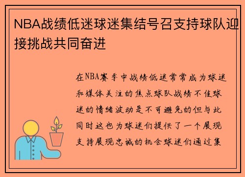 NBA战绩低迷球迷集结号召支持球队迎接挑战共同奋进