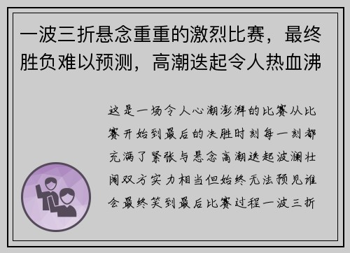 一波三折悬念重重的激烈比赛，最终胜负难以预测，高潮迭起令人热血沸腾