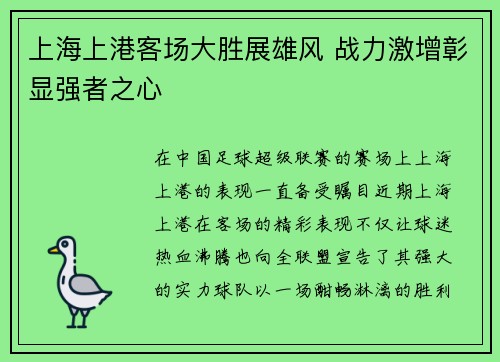 上海上港客场大胜展雄风 战力激增彰显强者之心