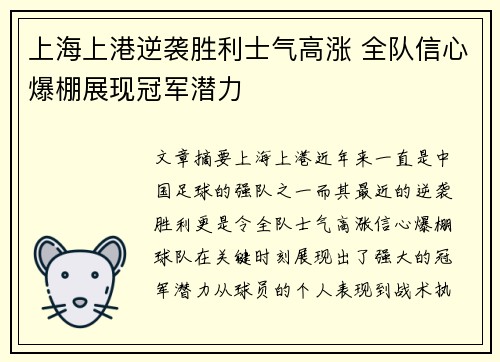 上海上港逆袭胜利士气高涨 全队信心爆棚展现冠军潜力