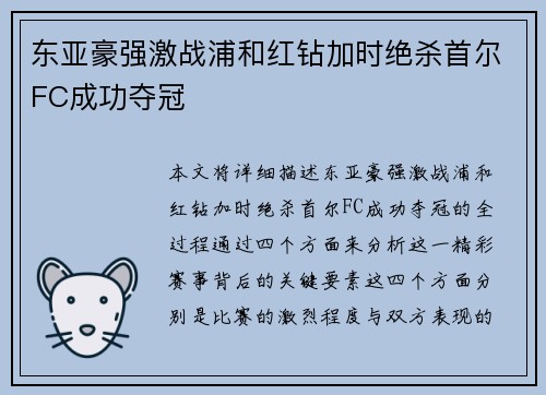 东亚豪强激战浦和红钻加时绝杀首尔FC成功夺冠