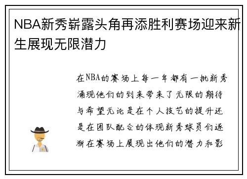 NBA新秀崭露头角再添胜利赛场迎来新生展现无限潜力