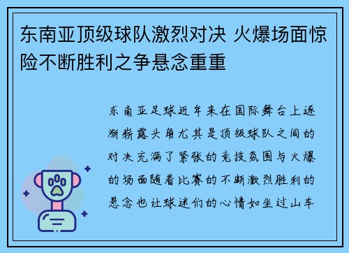 东南亚顶级球队激烈对决 火爆场面惊险不断胜利之争悬念重重