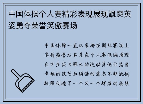 中国体操个人赛精彩表现展现飒爽英姿勇夺荣誉笑傲赛场