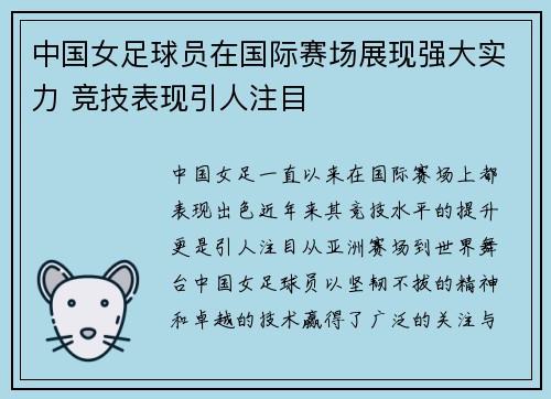 中国女足球员在国际赛场展现强大实力 竞技表现引人注目