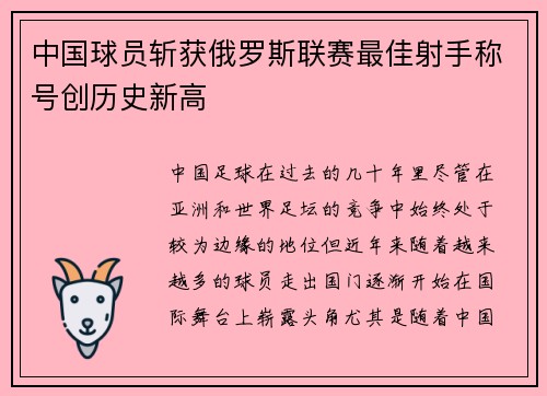 中国球员斩获俄罗斯联赛最佳射手称号创历史新高