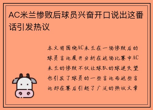 AC米兰惨败后球员兴奋开口说出这番话引发热议