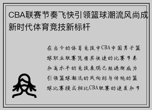 CBA联赛节奏飞快引领篮球潮流风尚成新时代体育竞技新标杆