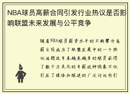 NBA球员高薪合同引发行业热议是否影响联盟未来发展与公平竞争