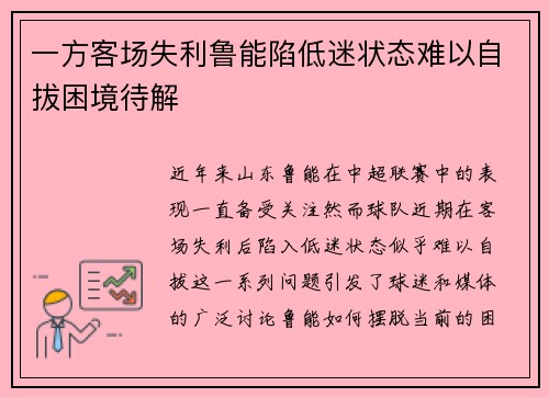 一方客场失利鲁能陷低迷状态难以自拔困境待解