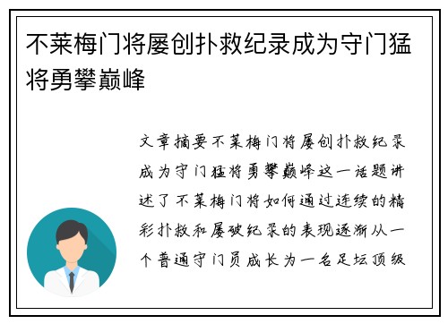 不莱梅门将屡创扑救纪录成为守门猛将勇攀巅峰