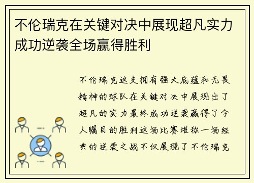 不伦瑞克在关键对决中展现超凡实力成功逆袭全场赢得胜利