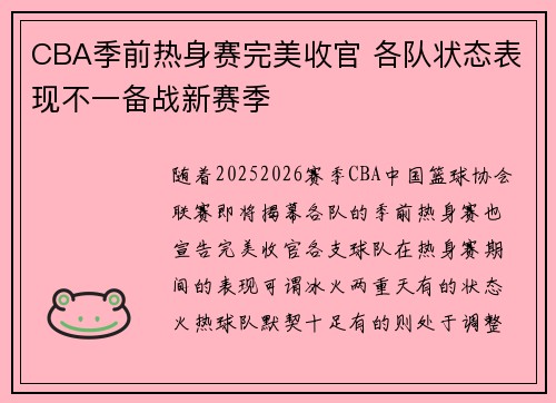 CBA季前热身赛完美收官 各队状态表现不一备战新赛季