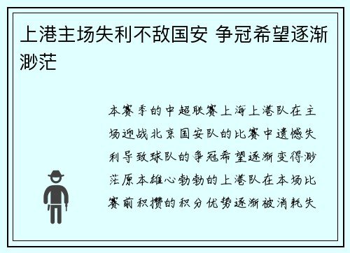 上港主场失利不敌国安 争冠希望逐渐渺茫