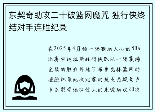 东契奇助攻二十破篮网魔咒 独行侠终结对手连胜纪录
