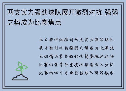 两支实力强劲球队展开激烈对抗 强弱之势成为比赛焦点