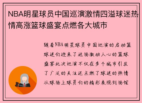 NBA明星球员中国巡演激情四溢球迷热情高涨篮球盛宴点燃各大城市