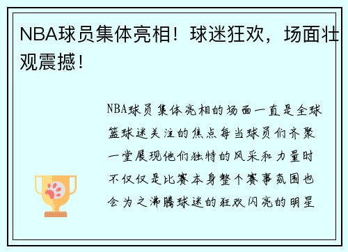 NBA球员集体亮相！球迷狂欢，场面壮观震撼！