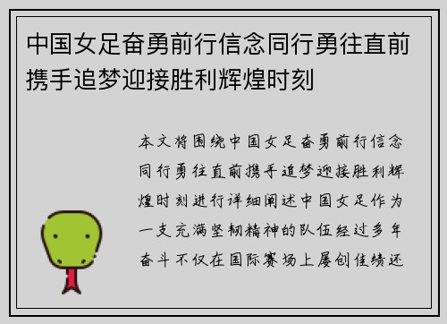 中国女足奋勇前行信念同行勇往直前携手追梦迎接胜利辉煌时刻