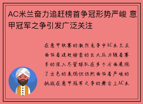 AC米兰奋力追赶榜首争冠形势严峻 意甲冠军之争引发广泛关注