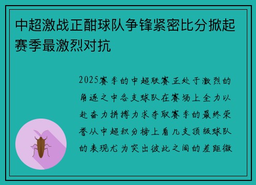 中超激战正酣球队争锋紧密比分掀起赛季最激烈对抗