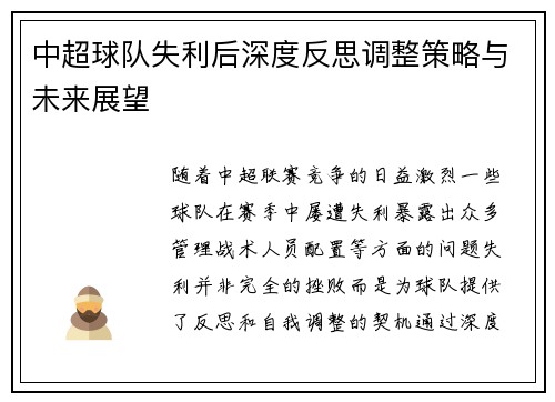 中超球队失利后深度反思调整策略与未来展望