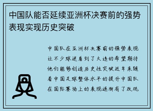 中国队能否延续亚洲杯决赛前的强势表现实现历史突破
