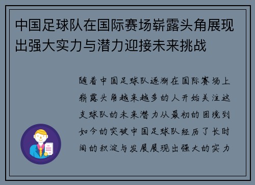 中国足球队在国际赛场崭露头角展现出强大实力与潜力迎接未来挑战