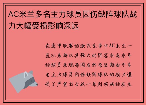 AC米兰多名主力球员因伤缺阵球队战力大幅受损影响深远