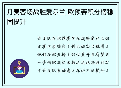 丹麦客场战胜爱尔兰 欧预赛积分榜稳固提升