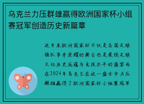 乌克兰力压群雄赢得欧洲国家杯小组赛冠军创造历史新篇章