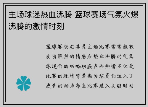 主场球迷热血沸腾 篮球赛场气氛火爆沸腾的激情时刻