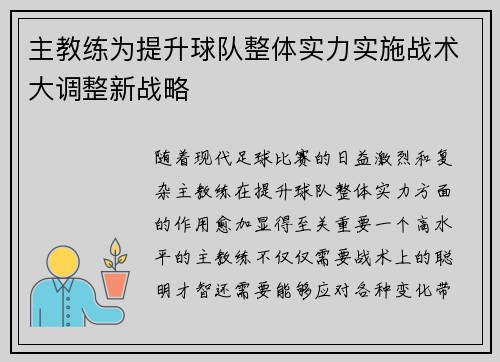 主教练为提升球队整体实力实施战术大调整新战略