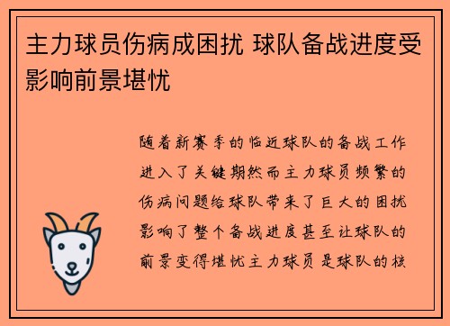 主力球员伤病成困扰 球队备战进度受影响前景堪忧