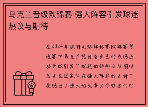 乌克兰晋级欧锦赛 强大阵容引发球迷热议与期待