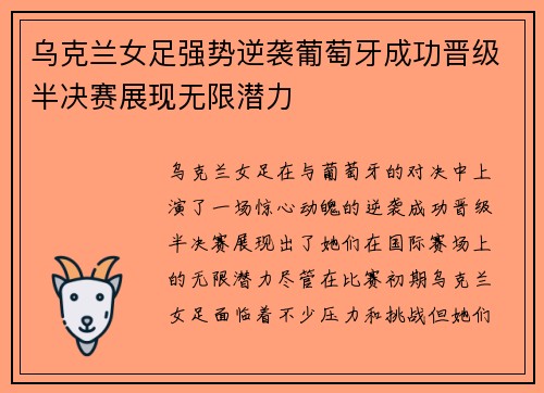 乌克兰女足强势逆袭葡萄牙成功晋级半决赛展现无限潜力