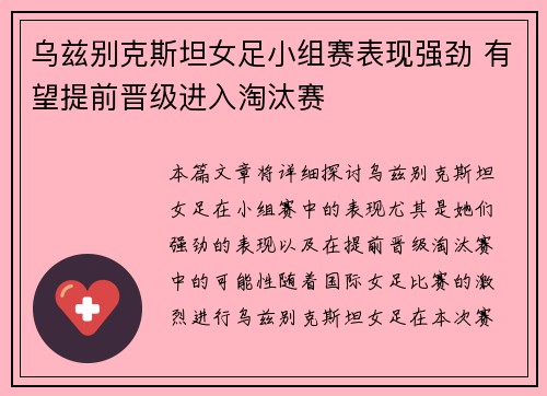 乌兹别克斯坦女足小组赛表现强劲 有望提前晋级进入淘汰赛