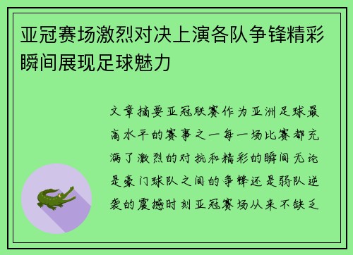 亚冠赛场激烈对决上演各队争锋精彩瞬间展现足球魅力