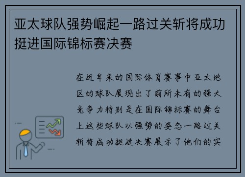 亚太球队强势崛起一路过关斩将成功挺进国际锦标赛决赛