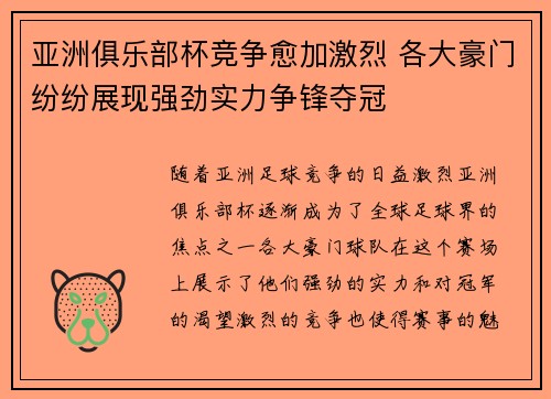 亚洲俱乐部杯竞争愈加激烈 各大豪门纷纷展现强劲实力争锋夺冠