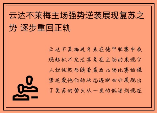 云达不莱梅主场强势逆袭展现复苏之势 逐步重回正轨