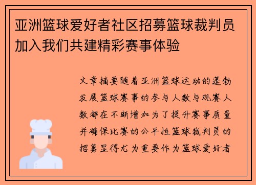 亚洲篮球爱好者社区招募篮球裁判员加入我们共建精彩赛事体验