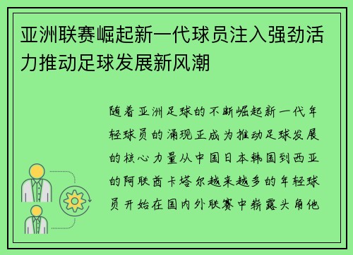 亚洲联赛崛起新一代球员注入强劲活力推动足球发展新风潮