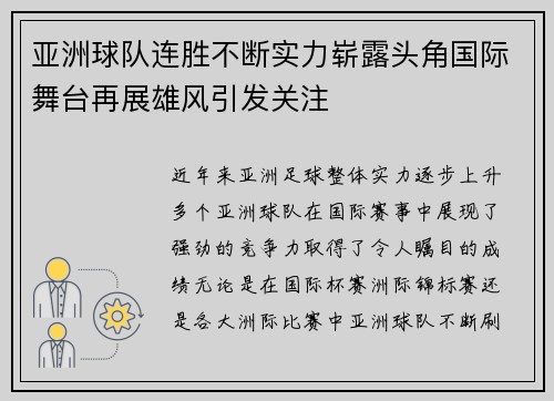 亚洲球队连胜不断实力崭露头角国际舞台再展雄风引发关注