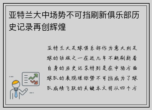亚特兰大中场势不可挡刷新俱乐部历史记录再创辉煌